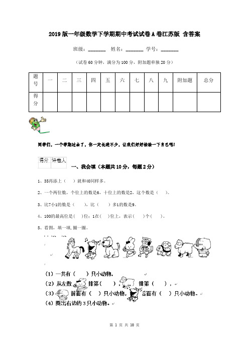 2019版一年级数学下学期期中考试试卷A卷江苏版 含答案