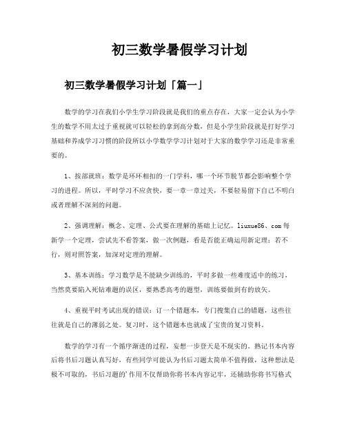 初三数学暑假学习计划