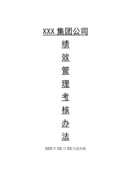 XXX集团公司绩效考核办法