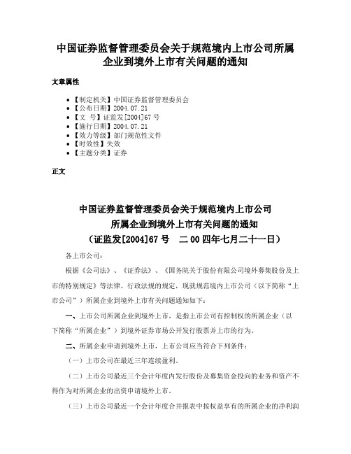 中国证券监督管理委员会关于规范境内上市公司所属企业到境外上市有关问题的通知