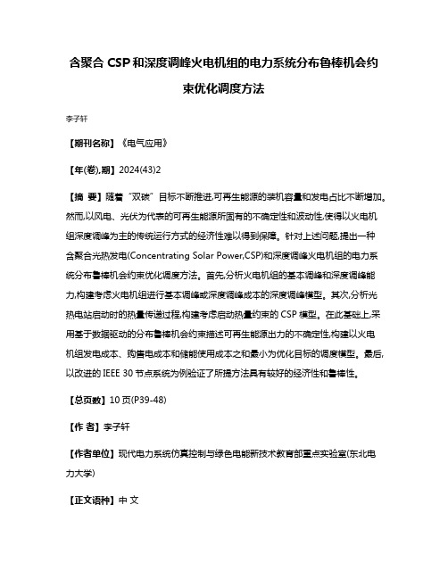 含聚合CSP和深度调峰火电机组的电力系统分布鲁棒机会约束优化调度方法