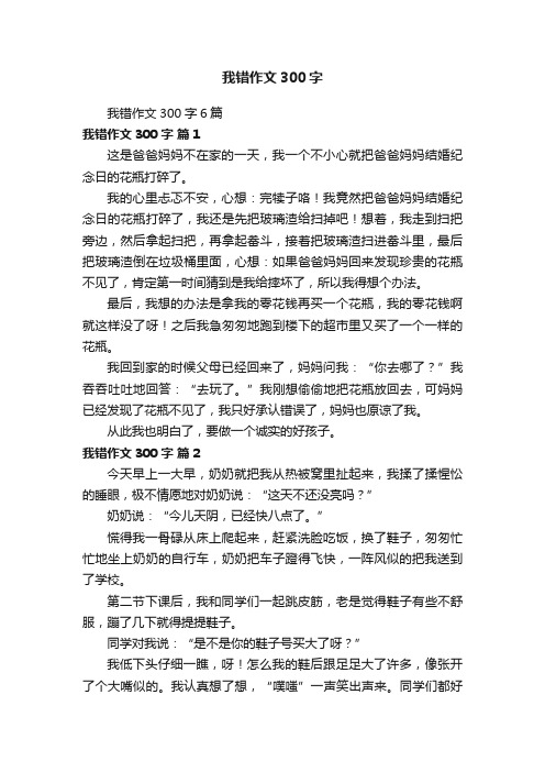 我错作文300字6篇