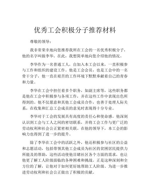 优秀工会积极分子推荐材料