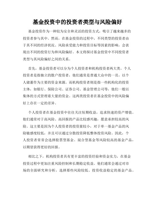 基金投资中的投资者类型与风险偏好