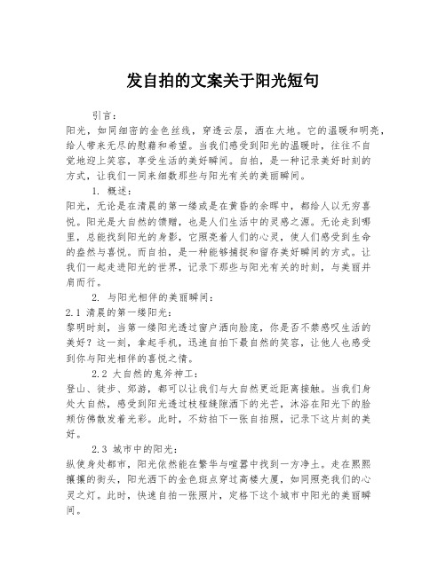 发自拍的文案关于阳光短句