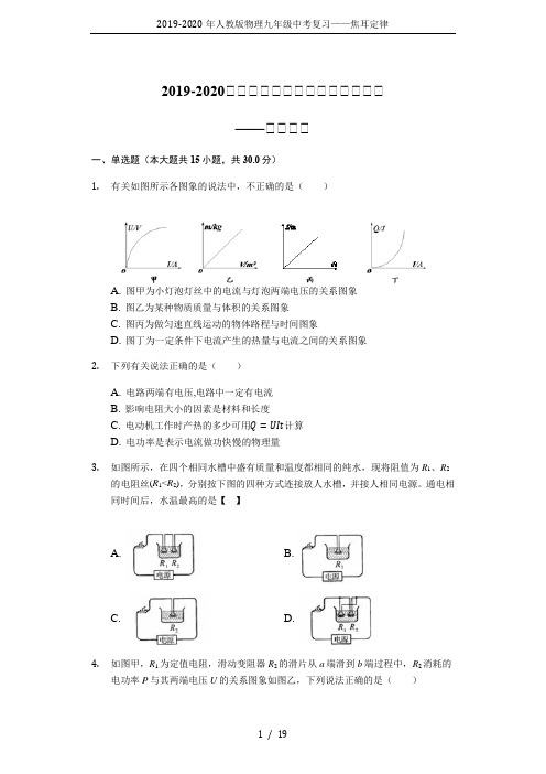 2019-2020年人教版物理九年级中考复习——焦耳定律