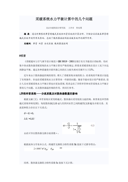 采暖系统水力平衡计算中的几个问题