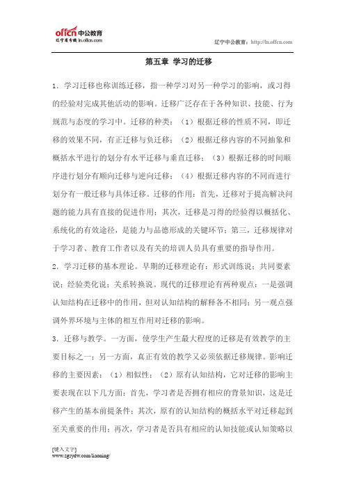 2011年小学教育心理学知识重点提示：第五章学习的迁移