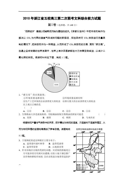 浙江五校高三第二次联考文科综合能力试题