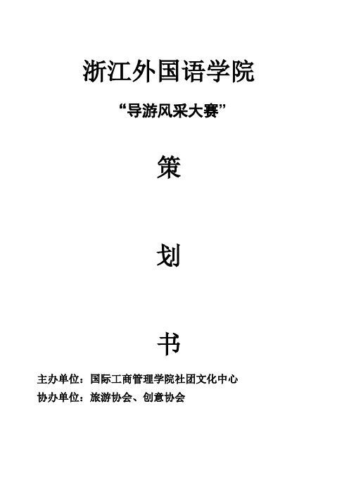 4.9导游风采大赛策划书 2