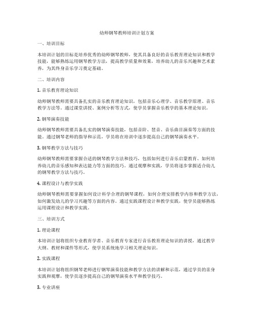 幼师钢琴教师培训计划方案