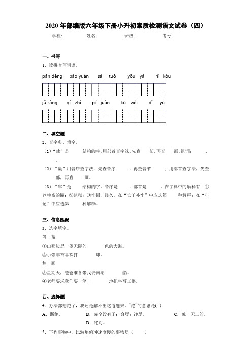 2020年部编版六年级下册小升初素质检测语文试卷(四)