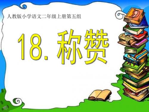 人教版小学语文二年级上册《称赞》课件