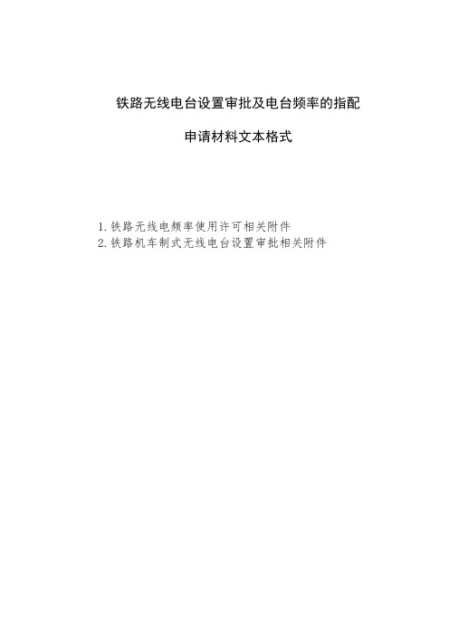 铁路无线电台设置审批及电台频率的指配申请材料文本格式