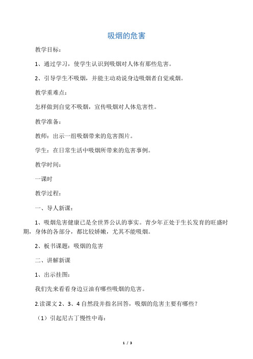 六年级健康教育教案-吸烟的危害全国通用