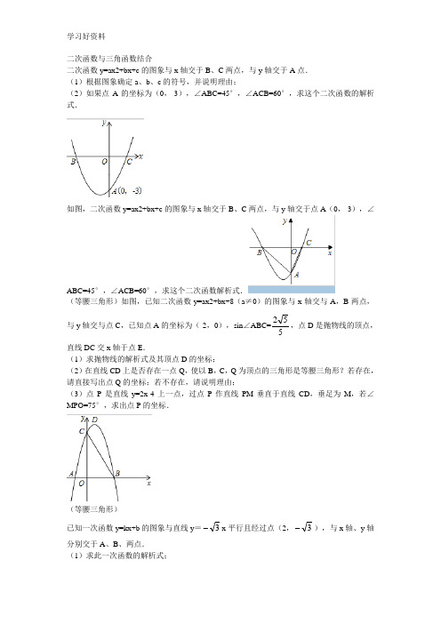 二次函数与三角函数结合