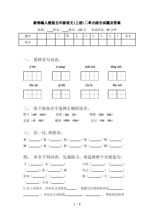 新部编人教版五年级语文(上册)二单元综合试题及答案