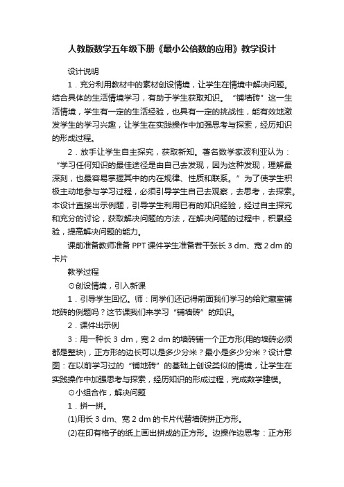 人教版数学五年级下册《最小公倍数的应用》教学设计