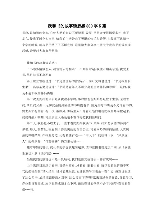 我和书的故事读后感800字5篇