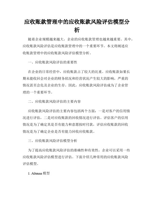 应收账款管理中的应收账款风险评估模型分析