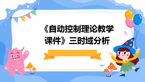 《自动控制理论教学课件》三时域分析