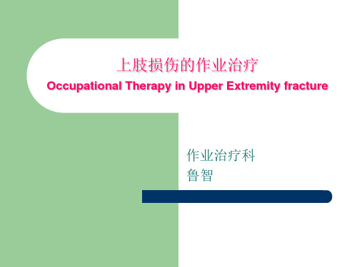 常见上肢损伤的作业治疗-医学资料