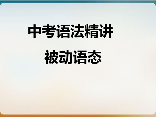 中考被动语态示范课件(PPT)