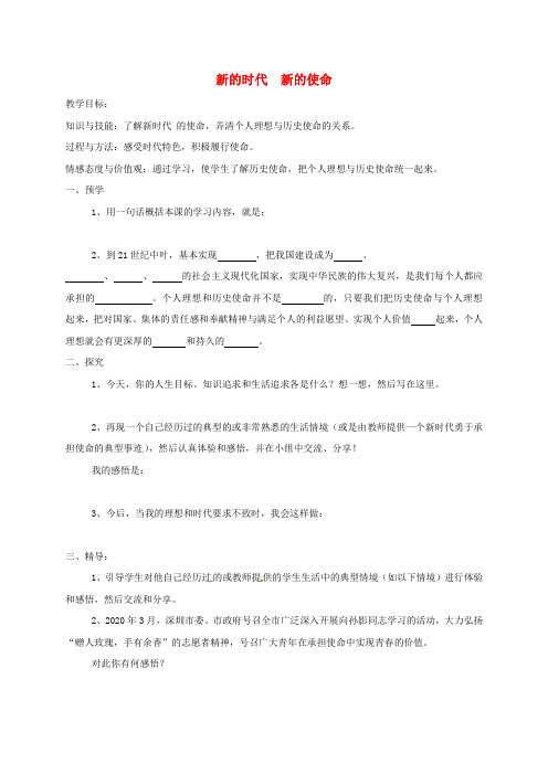 湖南省益阳市九年级政治全册 第四单元 理想与使命 第二节 感受使命 第2框 新的时代新的使命教学案(无答案