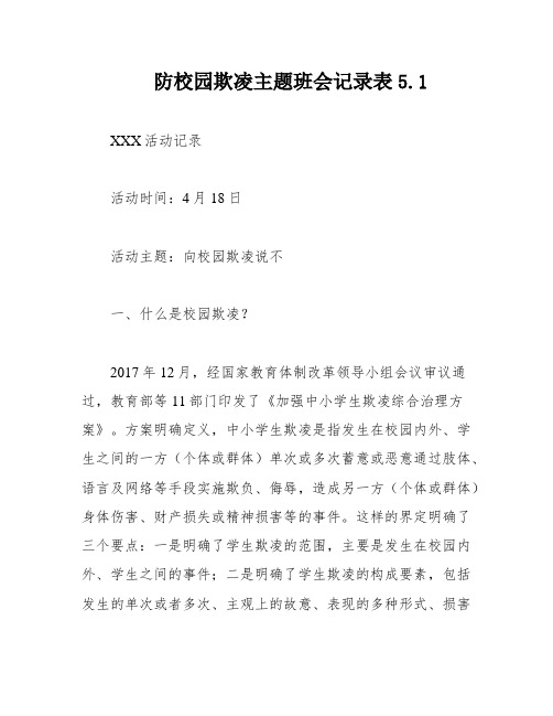 防校园欺凌主题班会记录表5