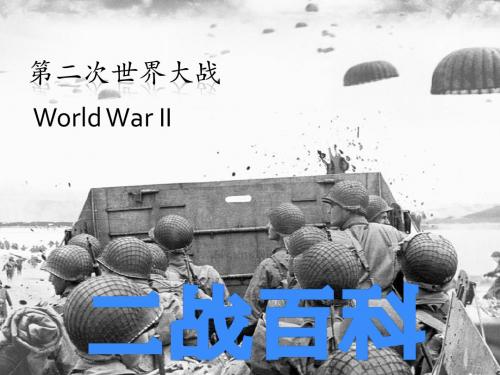 二战百科-World-War-II