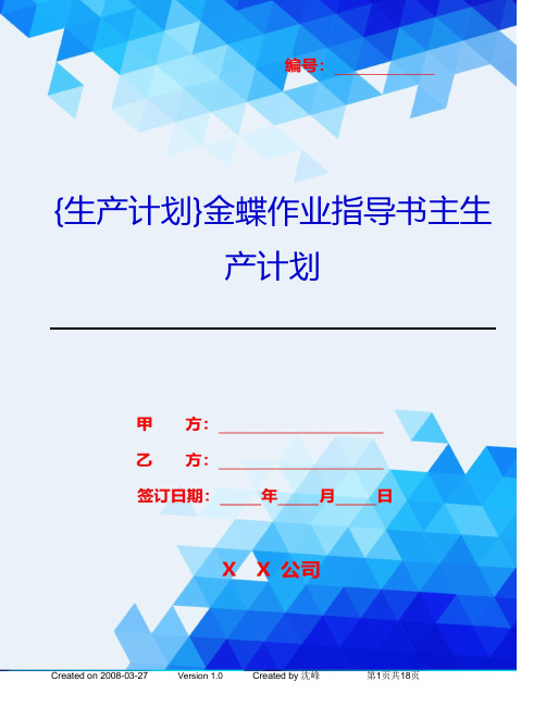 {生产计划}金蝶作业指导书主生产计划