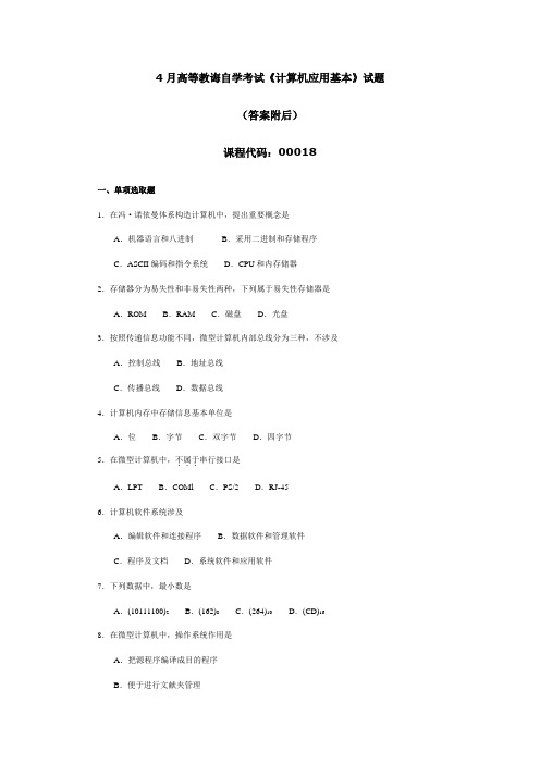 2021年04月自考计算机应用基础00018试卷及答案