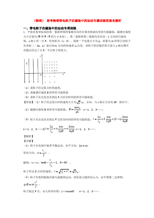 (物理) 高考物理带电粒子在磁场中的运动专题训练答案含解析