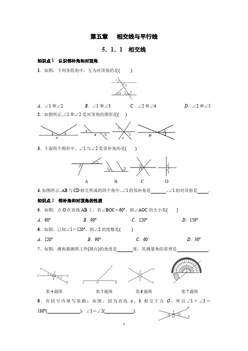 人教版七年级下册数学5.1.1相交线与平行线练习题(含答案)