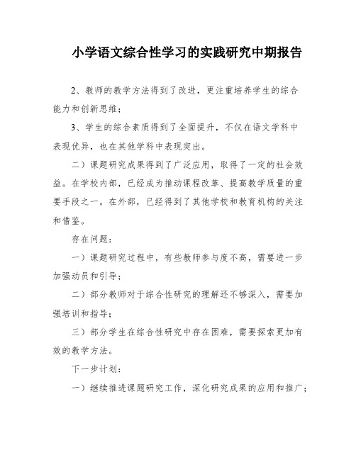 小学语文综合性学习的实践研究中期报告