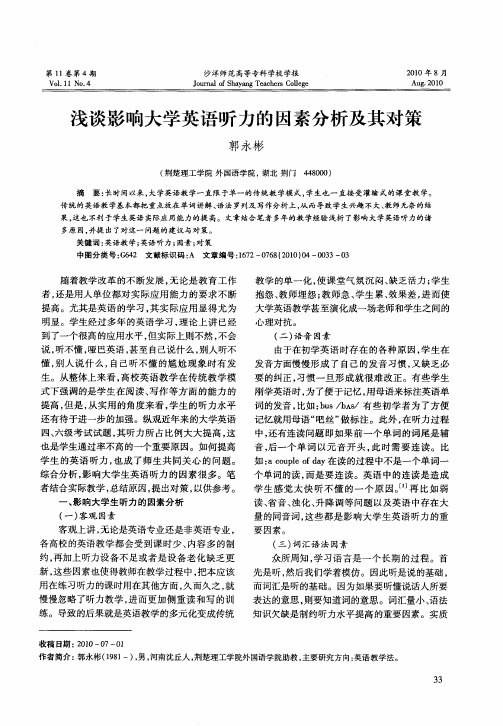 浅谈影响大学英语听力的因素分析及其对策