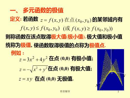 高数多元函数的极值和条件极值教师教材.ppt