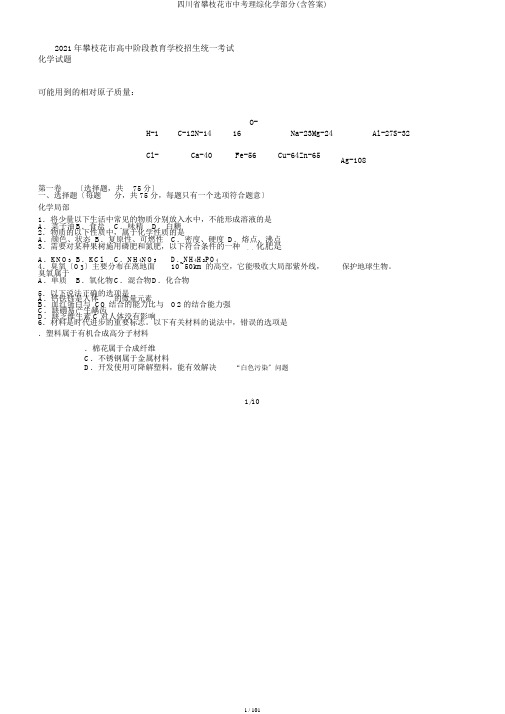 四川省攀枝花市中考理综化学部分(含答案)