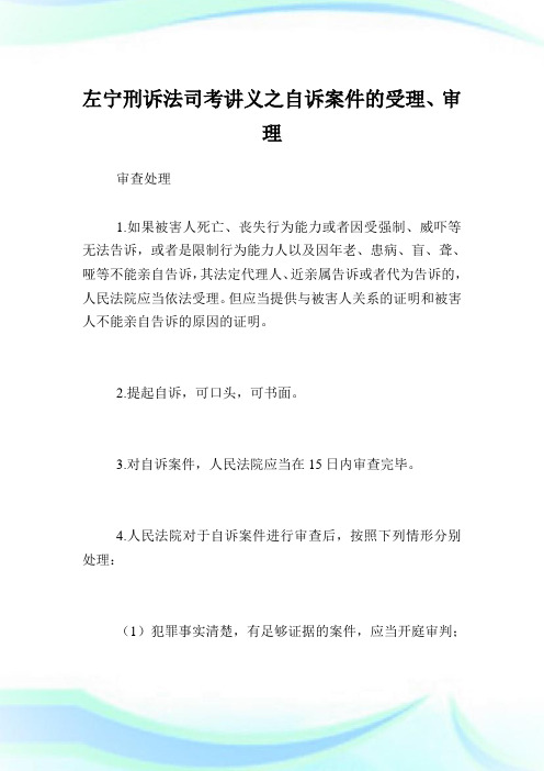 左宁刑诉法司考讲义之自诉案件的受理、审理.doc