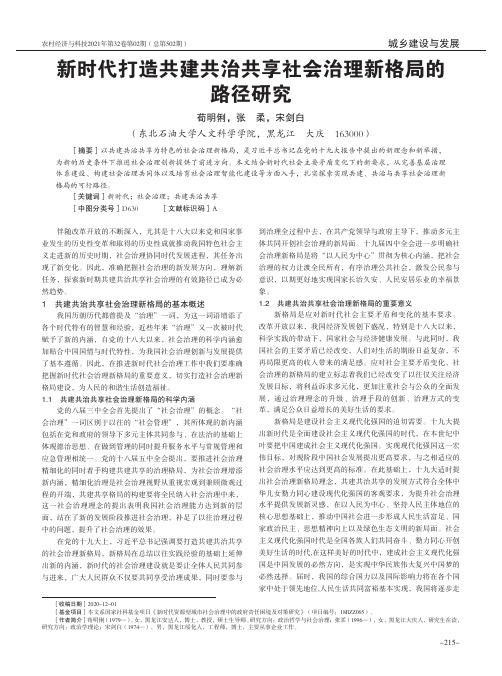 新时代打造共建共治共享社会治理新格局的路径研究