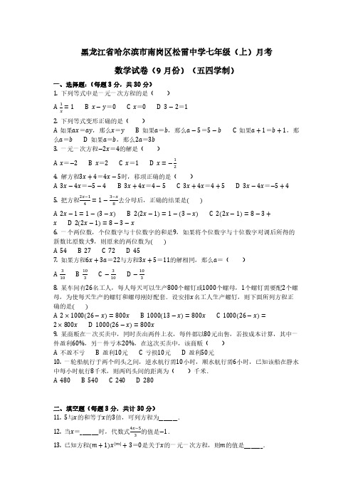 黑龙江省哈尔滨市南岗区松雷中学七年级(上)月考数学试卷(9月份)(五四学制)含答案 