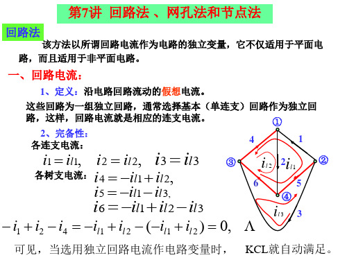 《电路基础》第7讲 回路法、网孔法、节点法