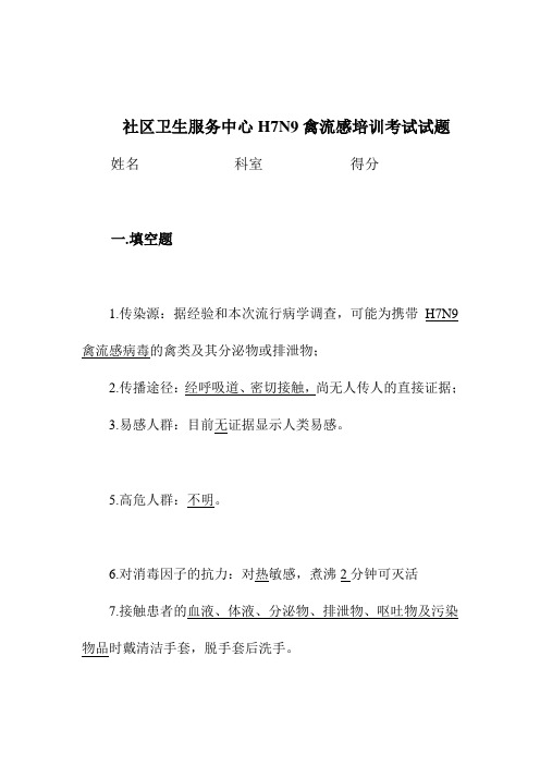 最新社区卫生服务中心H7N9禽流感培训考试试题