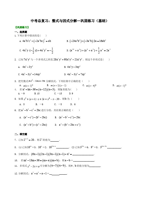 中考总复习：整式与因式分解--巩固练习(基础) 