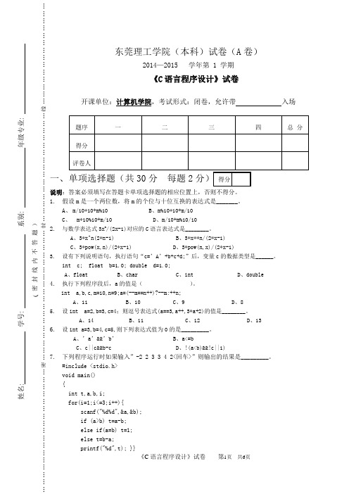 《C语言程序设计》A卷(试卷)