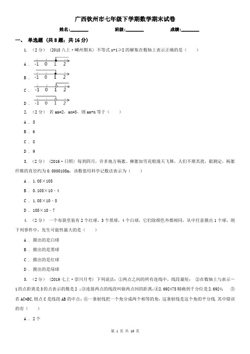 广西钦州市七年级下学期数学期末试卷