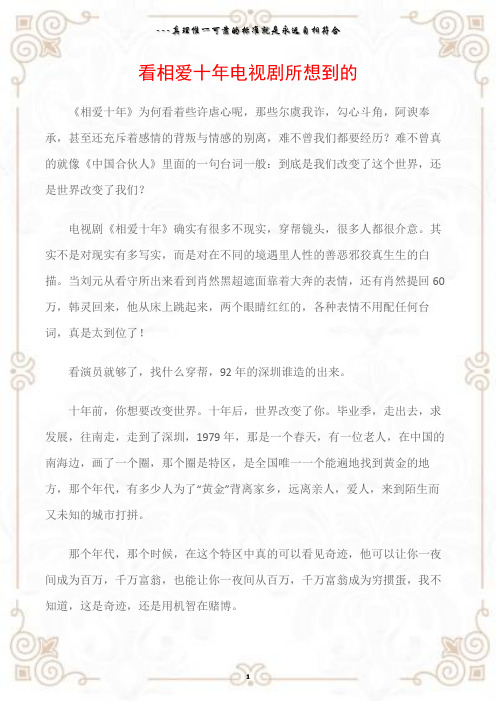 (生活感悟)看相爱十年电视剧所想到的