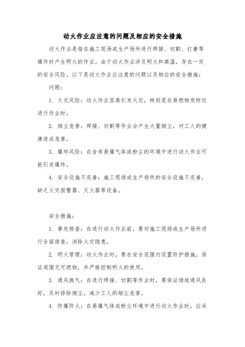 动火作业应注意的问题及相应的安全措施