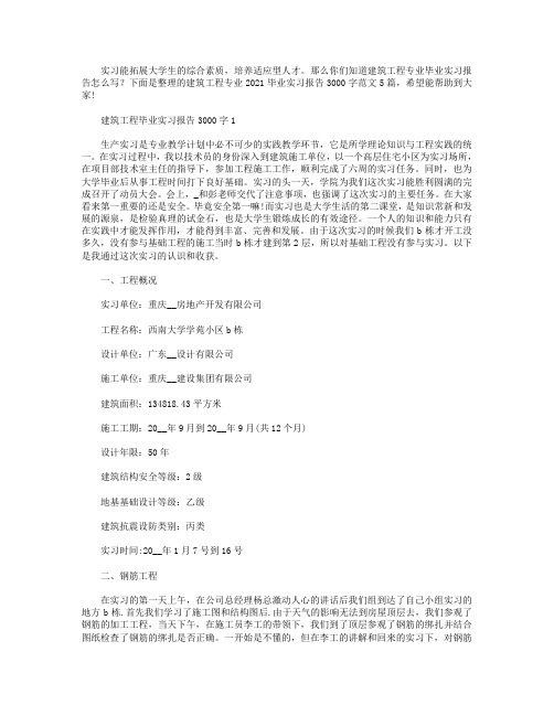 建筑工程专业2021毕业实习报告3000字【五篇】