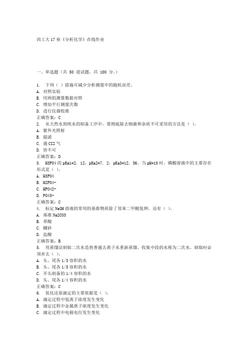 西工大17春《分析化学》在线作业